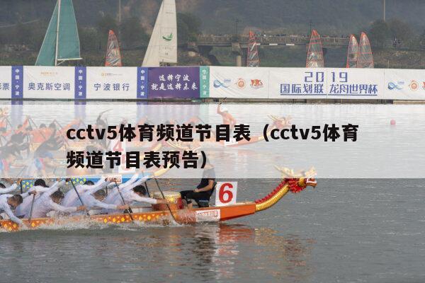 cctv5体育频道节目表（cctv5体育频道节目表预告）