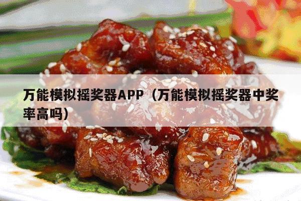 万能模拟摇奖器APP（万能模拟摇奖器中奖率高吗）