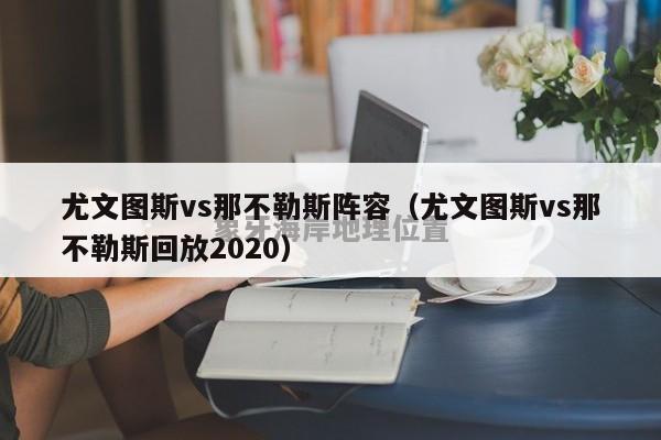 尤文图斯vs那不勒斯阵容（尤文图斯vs那不勒斯回放2020）