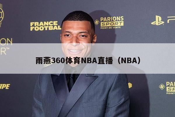 雨燕360体育NBA直播（NBA）