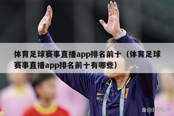 体育足球赛事直播app排名前十（体育足球赛事直播app排名前十有哪些）