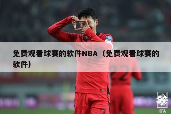 免费观看球赛的软件NBA（免费观看球赛的软件）