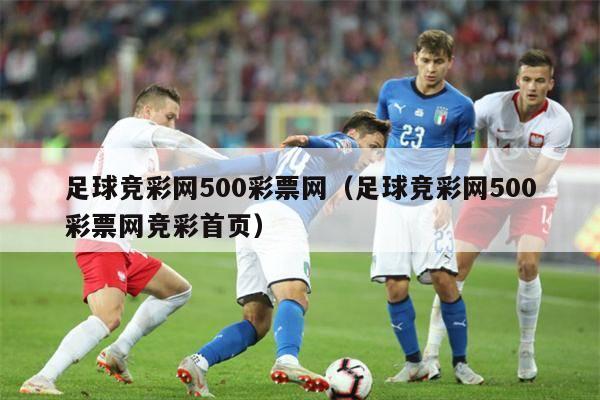 足球竞彩网500彩票网（足球竞彩网500彩票网竞彩首页）