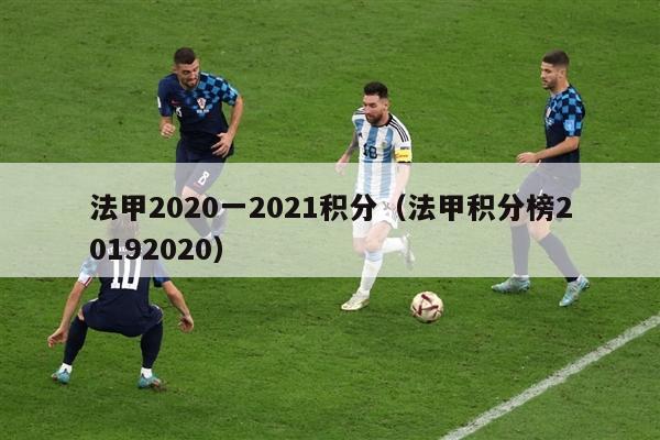 法甲2020一2021积分（法甲积分榜20192020）