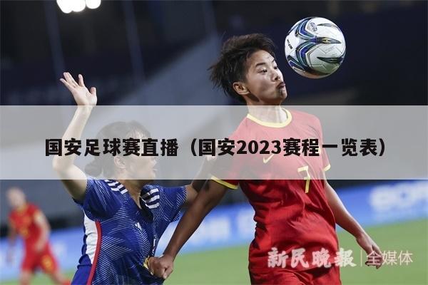 国安足球赛直播（国安2023赛程一览表）