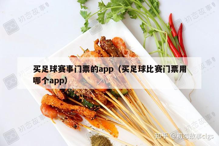 买足球赛事门票的app（买足球比赛门票用哪个app）