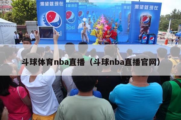 斗球体育nba直播（斗球nba直播官网）