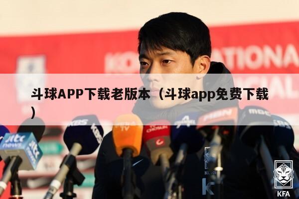 斗球APP下载老版本（斗球app免费下载）