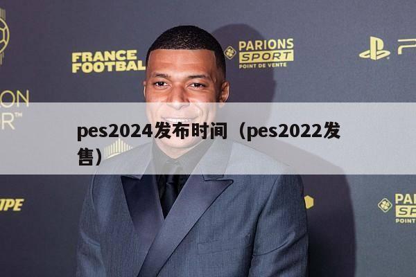 pes2024发布时间（pes2022发售）