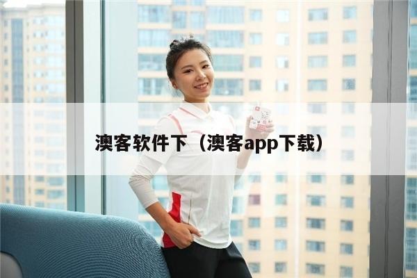 澳客软件下（澳客app下载）