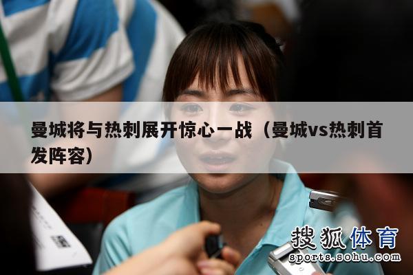 曼城将与热刺展开惊心一战（曼城vs热刺首发阵容）