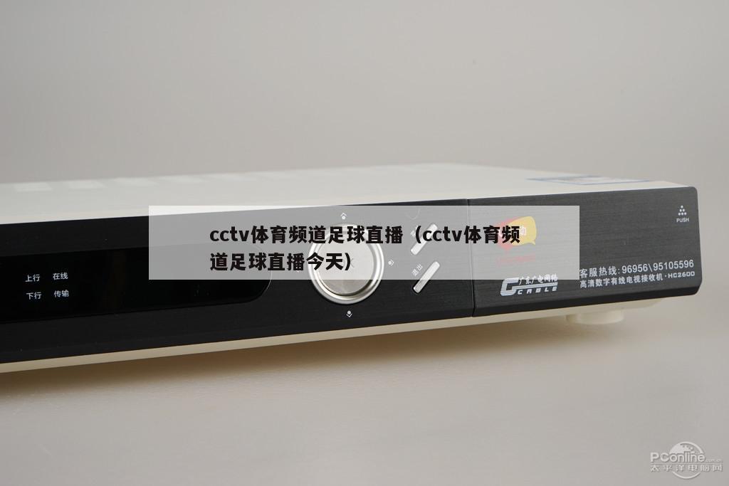 cctv体育频道足球直播（cctv体育频道足球直播今天）