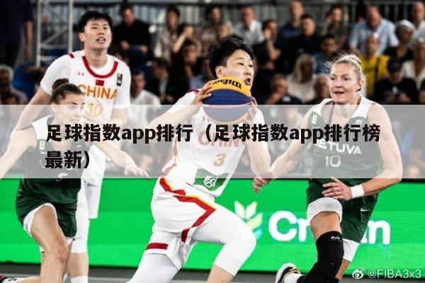 足球指数app排行（足球指数app排行榜最新）