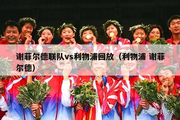 谢菲尔德联队vs利物浦回放（利物浦 谢菲尔德）