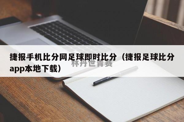 捷报手机比分网足球即时比分（捷报足球比分app本地下载）