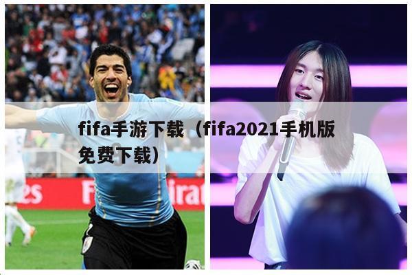 fifa手游下载（fifa2021手机版免费下载）