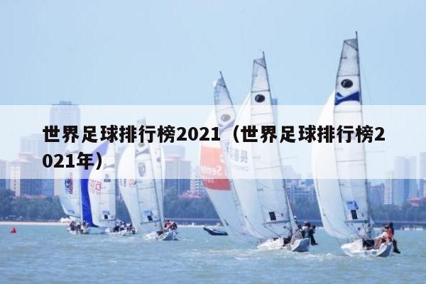 世界足球排行榜2021（世界足球排行榜2021年）