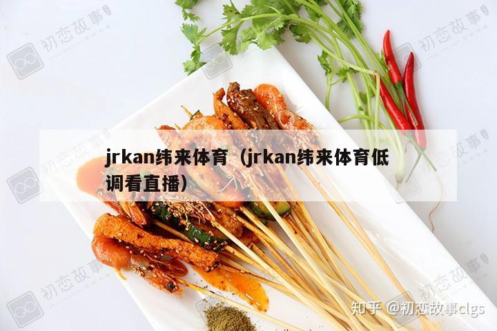 jrkan纬来体育（jrkan纬来体育低调看直播）