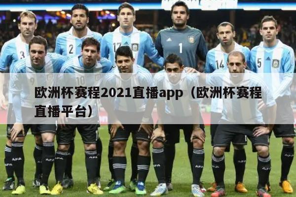 欧洲杯赛程2021直播app（欧洲杯赛程直播平台）