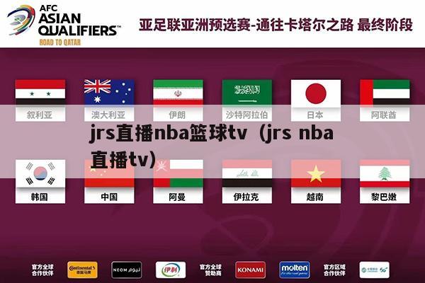 jrs直播nba篮球tv（jrs nba直播tv）