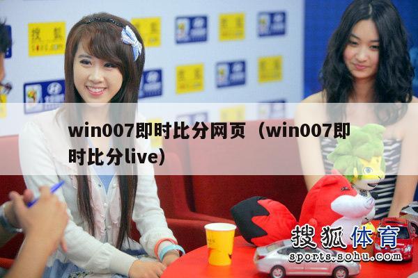 win007即时比分网页（win007即时比分live）