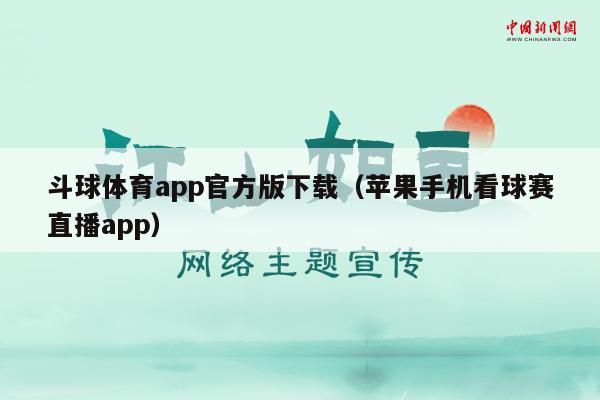 斗球体育app官方版下载（苹果手机看球赛直播app）