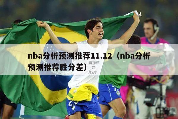 nba分析预测推荐11.12（nba分析预测推荐胜分差）