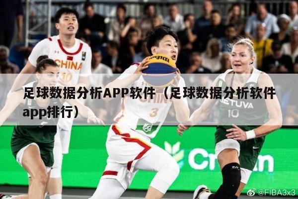 足球数据分析APP软件（足球数据分析软件app排行）