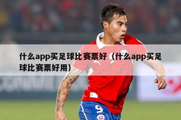 什么app买足球比赛票好（什么app买足球比赛票好用）