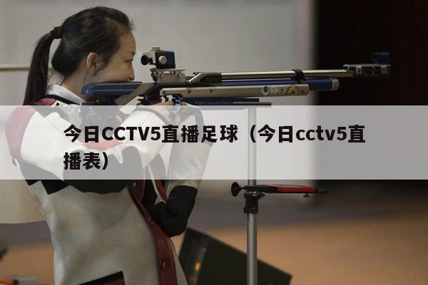 今日CCTV5直播足球（今日cctv5直播表）