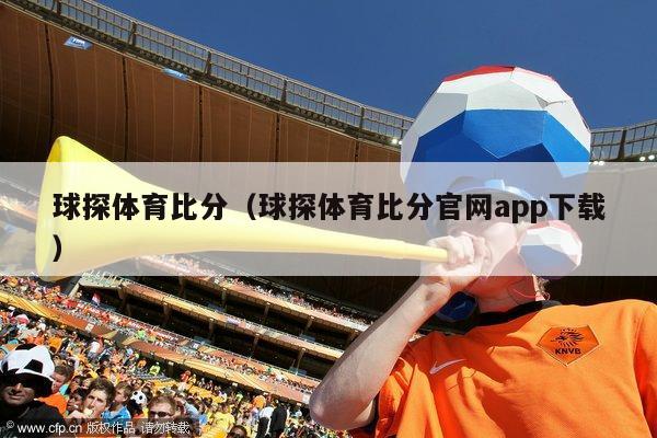 球探体育比分（球探体育比分官网app下载）