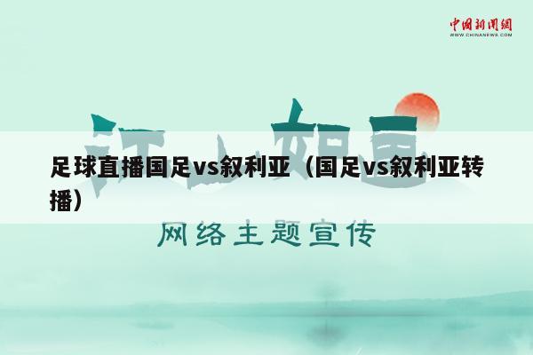 足球直播国足vs叙利亚（国足vs叙利亚转播）