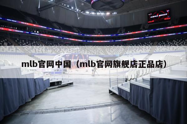 mlb官网中国（mlb官网旗舰店正品店）