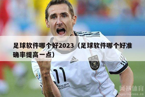 足球软件哪个好2023（足球软件哪个好准确率提高一点）