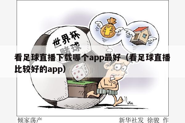 看足球直播下载哪个app最好（看足球直播比较好的app）