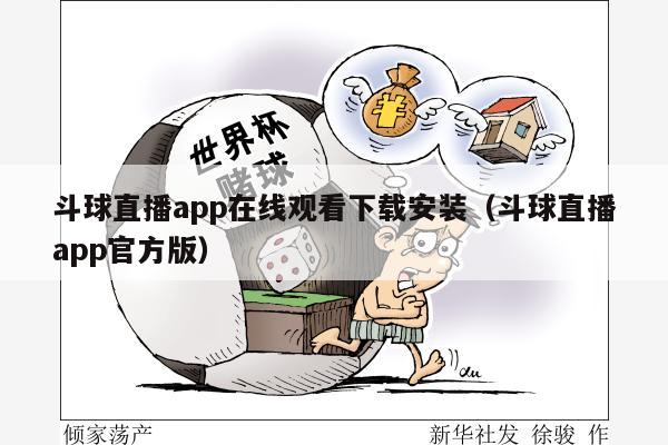 斗球直播app在线观看下载安装（斗球直播app官方版）