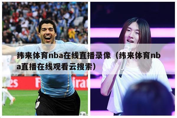 纬来体育nba在线直播录像（纬来体育nba直播在线观看云搜索）