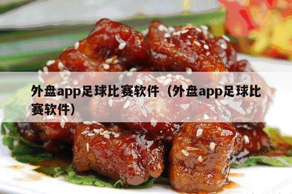 外盘app足球比赛软件（外盘app足球比赛软件）