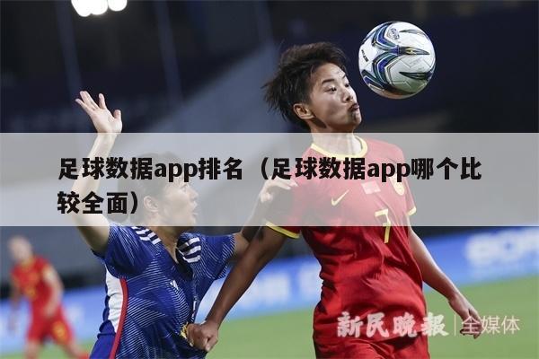 足球数据app排名（足球数据app哪个比较全面）