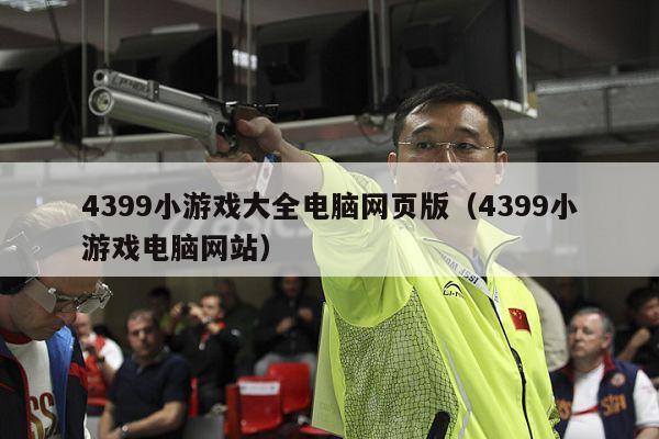 4399小游戏大全电脑网页版（4399小游戏电脑网站）