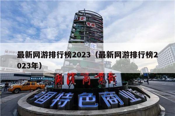 最新网游排行榜2023（最新网游排行榜2023年）