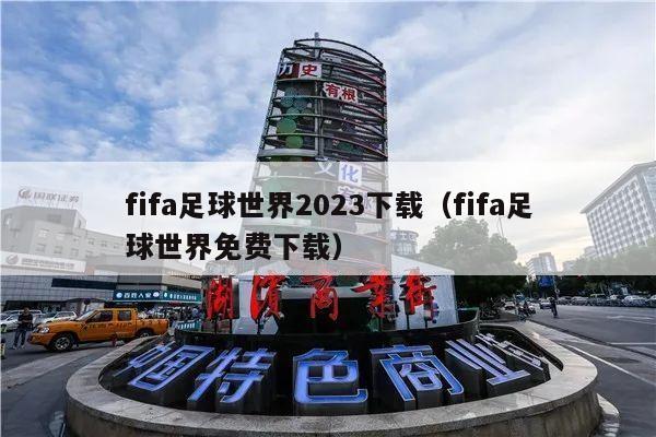 fifa足球世界2023下载（fifa足球世界免费下载）