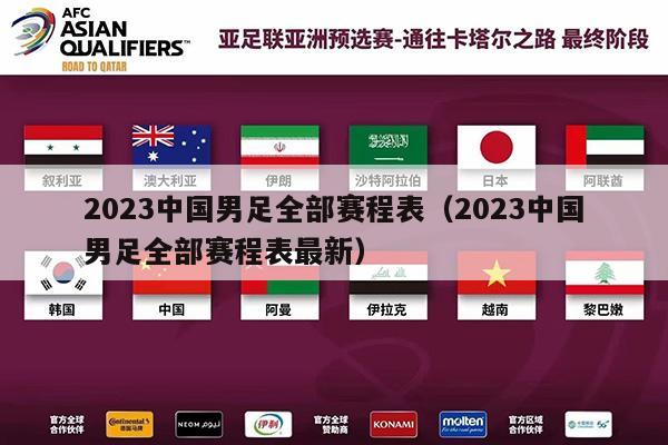 2023中国男足全部赛程表（2023中国男足全部赛程表最新）