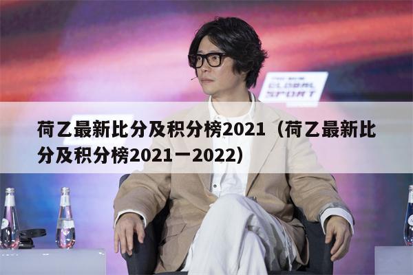 荷乙最新比分及积分榜2021（荷乙最新比分及积分榜2021一2022）