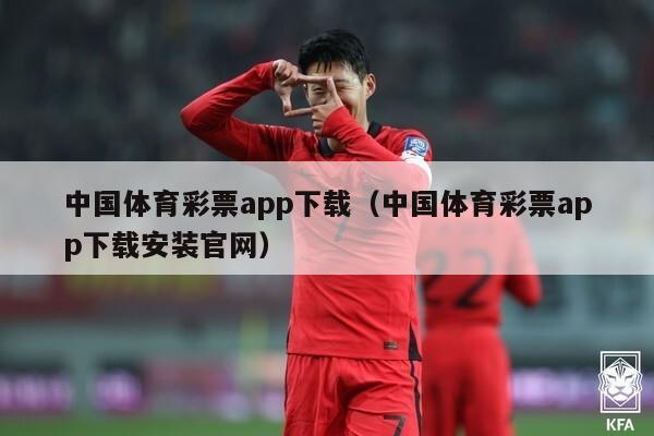 中国体育彩票app下载（中国体育彩票app下载安装官网）