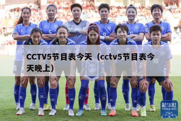 CCTV5节目表今天（cctv5节目表今天晚上）