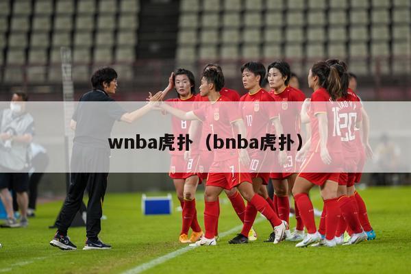 wnba虎扑（bnba虎扑）