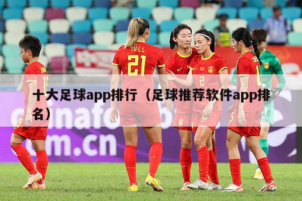 十大足球app排行（足球推荐软件app排名）