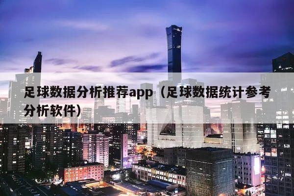 足球数据分析推荐app（足球数据统计参考分析软件）