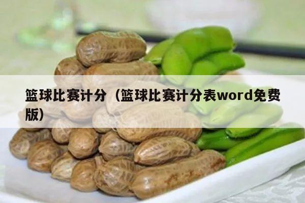 篮球比赛计分（篮球比赛计分表word免费版）